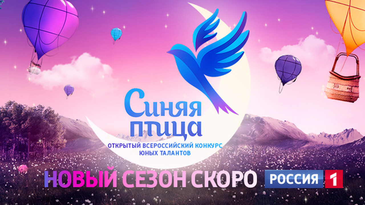 "Синяя птица" заканчивает прием заявок