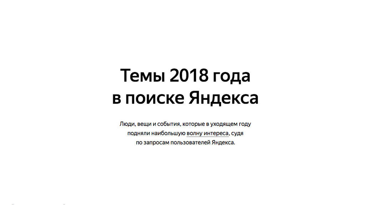 Яндекс назвал главные темы, интересовавшие пользователей в 2018-м