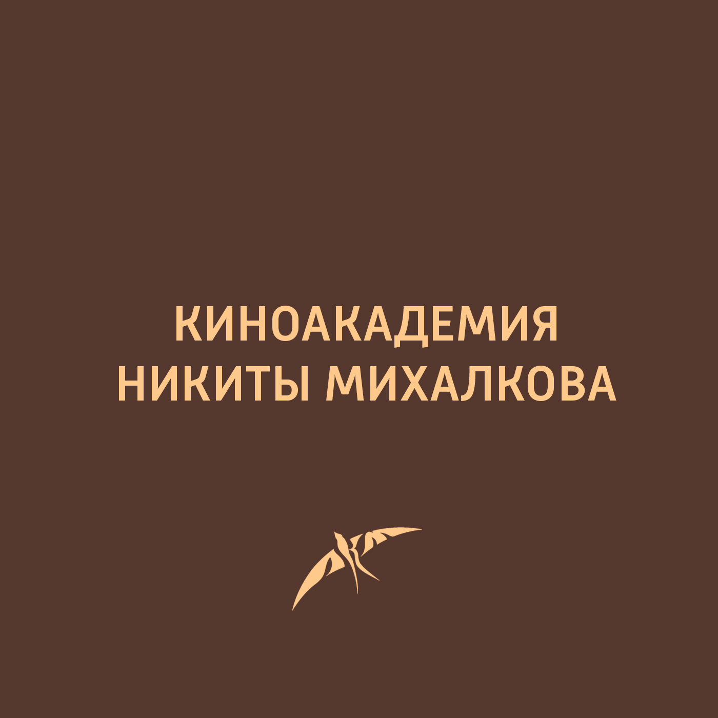 Киноакадемия Н.С. Михалкова Картинка