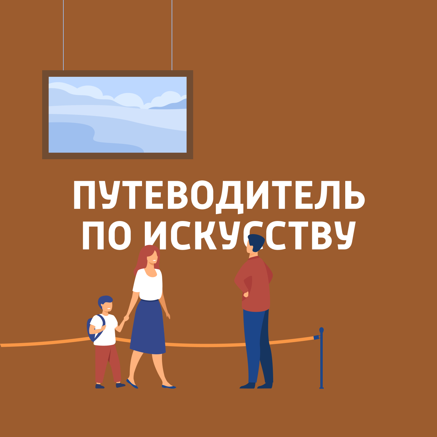 Путеводитель по искусству Картинка
