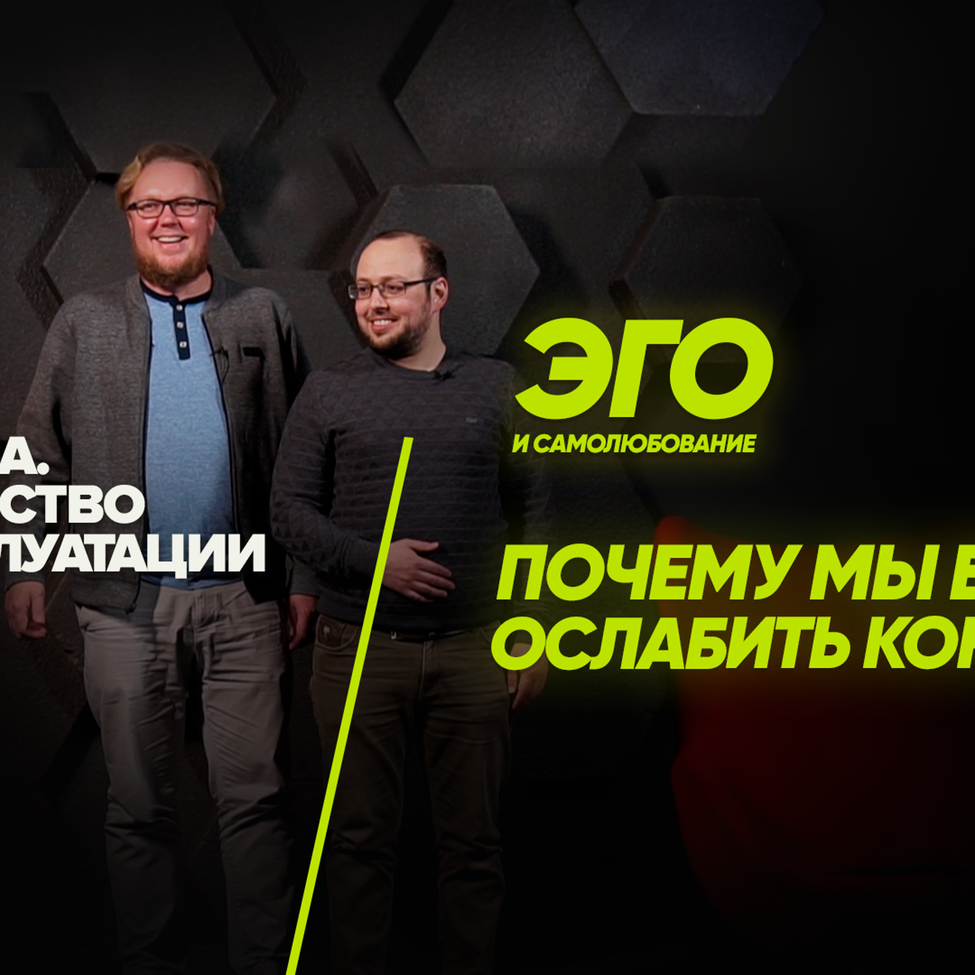 Эго и самолюбование. Почему мы боимся ослабить контроль? episode artwork