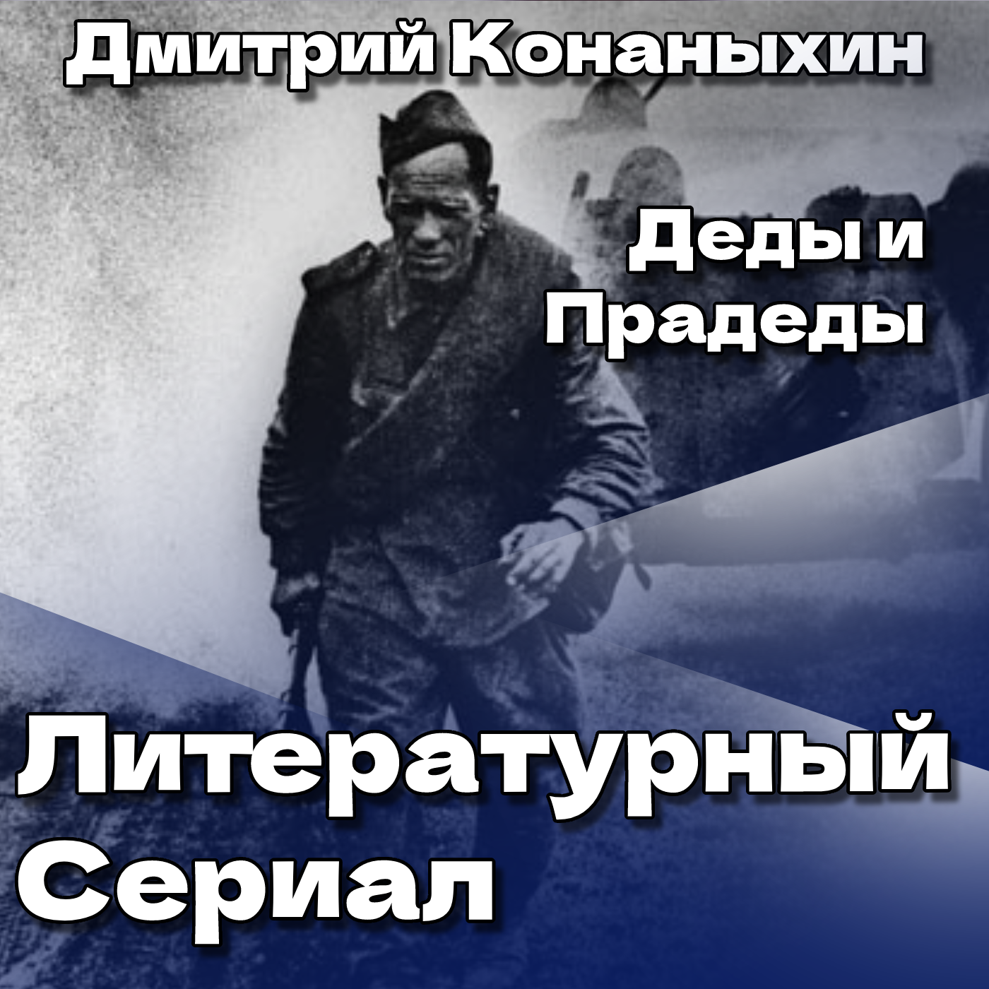 Дмитрий Конаныхин “Деды и прадеды" Картинка