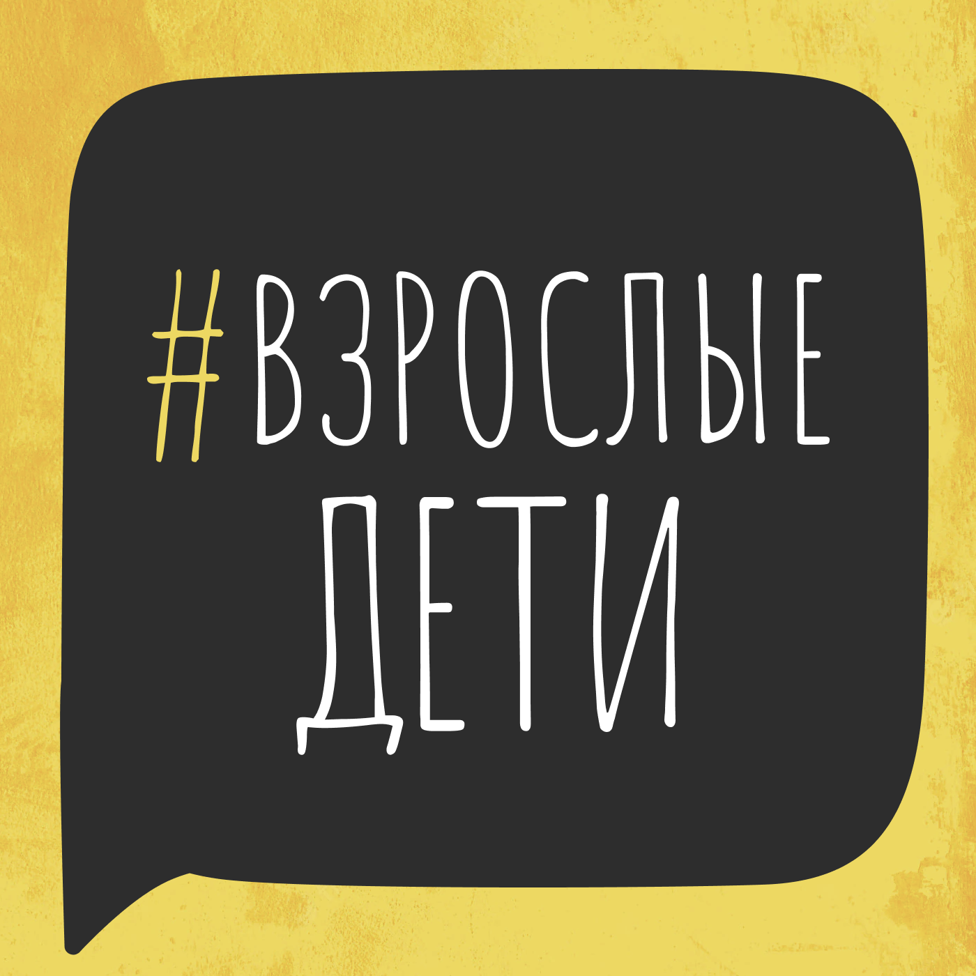 #взрослыедети Картинка