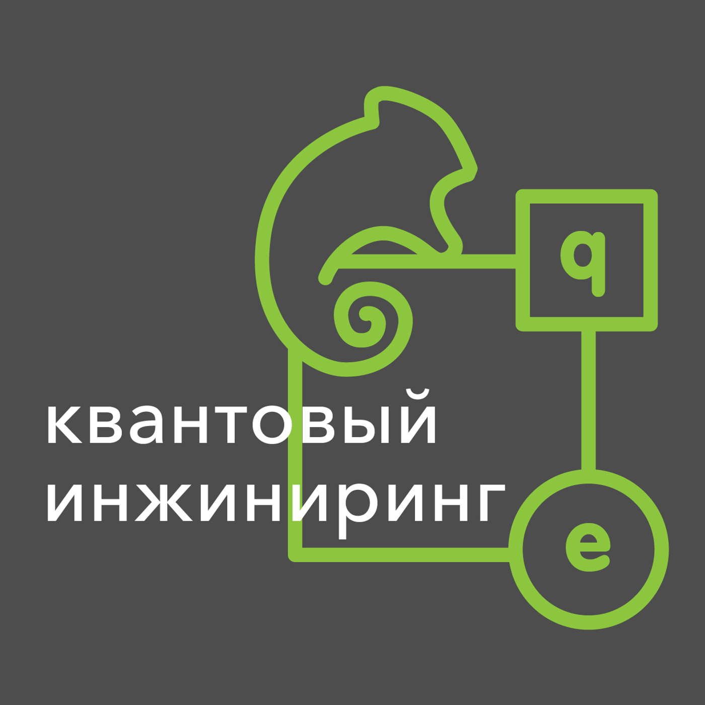 Квантовый инжиниринг. Операторы в квантовом инженеринге. Выставка квантовый путь в Москве.