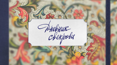 Декольте Елены Сафоновой – Дневник Доктора Зайцевой (2012)