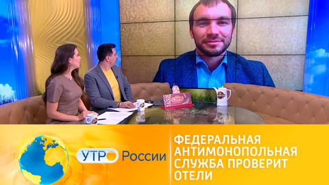 Утро России. Федеральная антимонопольная служба проверит российские отели