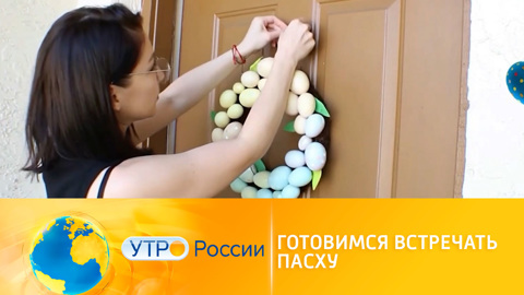 Утро России. Россияне начали готовиться встречать Пасху