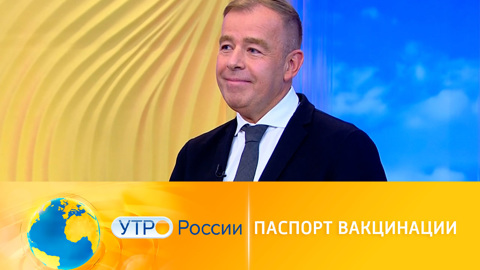 Утро России. Споры о введении паспортов вакцинации продолжаются