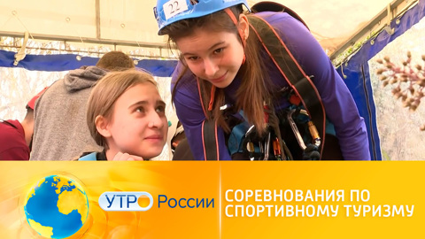 Утро России. В Симферополе организовали соревнования по спортивному туризму