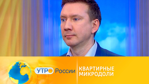 Утро России. Квартирные микродоли: новые схемы мошенничеств с недвижимостью