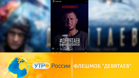 Создатели "Девятаева" запустили флешмоб ко Дню Победы