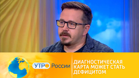 Утро России. Диагностическая карта может стать дефицитом