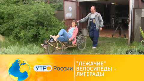 Утро России. "Лежачие" велосипеды – лигерады