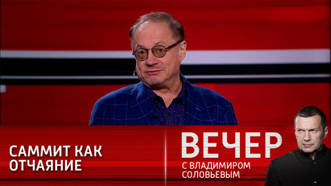 Вечер с Владимиром Соловьевым. Эксперт: саммит Россия – США пройдет в условиях небывалого недоверия