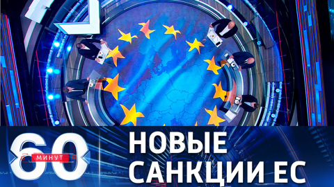 60 минут. Евросоюз пригрозил новыми санкциями России. Эфир от 29.06.2021 