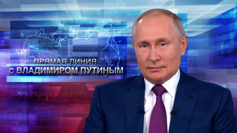 Прямая линия с Владимиром Путиным. Эфир от 30.06.2021