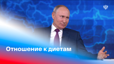Прямая линия с Владимиром Путиным. Отношение к диетам: общее правило президента России