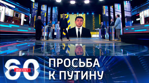 60 минут. Депутат Рады попросил Путина принять Зеленского