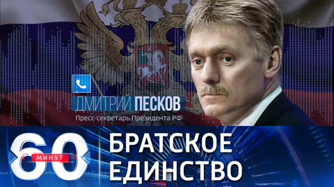 60 минут. Песков: единый народ и братский народ – синонимы