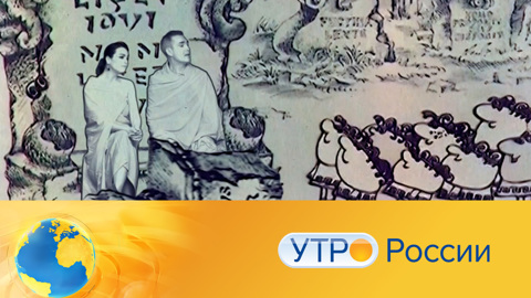 Утро России. Эфир от 09.07.2021 (09:30) 