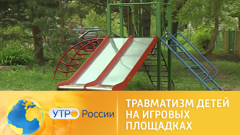 Утро России. Кто ответит за травмы на детских площадках?
