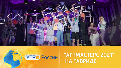 Утро России. На "Тавриде" завершился театральный этап чемпионата ArtMasters