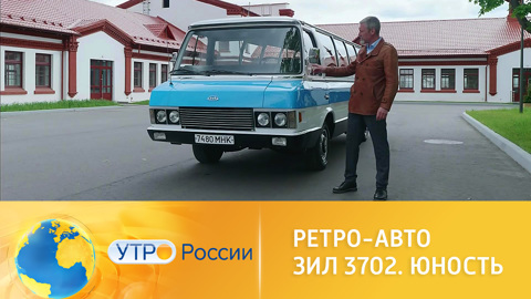 Утро России. Ретро-авто: ЗиЛ-3702 "Юность"