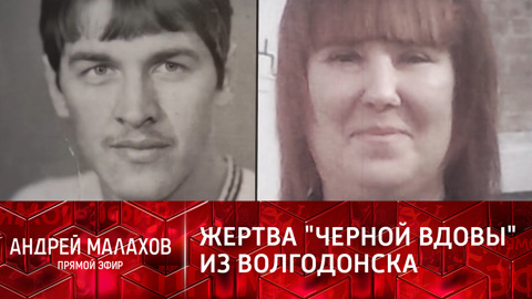 Андрей Малахов. Прямой эфир. Женила и заставила брать кредиты: как мужчина стал жертвой "черной вдовы"