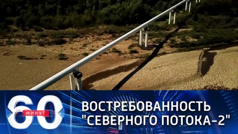 60 минут. Депутат бундестага: "Северный поток-2" надо запустить как можно быстрее