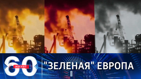 60 минут. Экоактивисты в Европе проводят акцию в защиту климата
