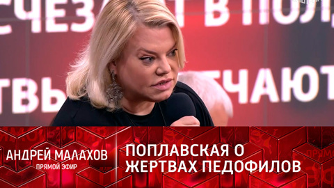Андрей Малахов. Прямой эфир. Яна Поплавская объяснила, почему жертвы педофилов не обращаются в полицию