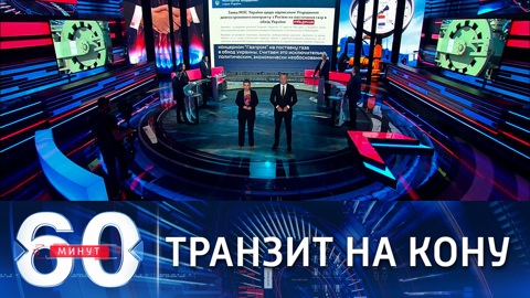 60 минут. Киев ждет от нового канцлера ФРГ сохранения украинского транзита
