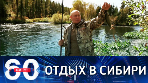 60 минут. Совместный отдых Путина и Шойгу в Сибири в начале сентября