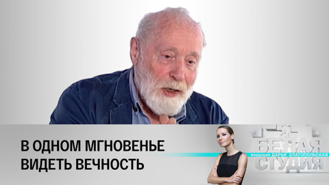 Белая студия. Юрий Норштейн