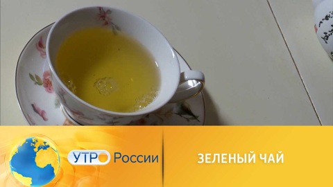 Утро России. Зеленый чай может нанести вред здоровью