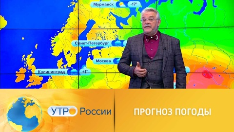 Утро России. Прогноз погоды с Вадимом Заводченковым
