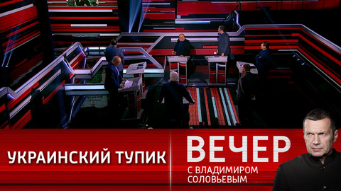Вечер с Владимиром Соловьевым. Запад толкает Украину на тропу войну