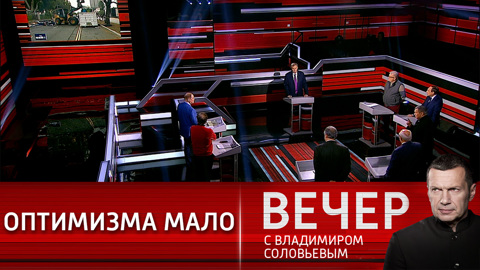 Вечер с Владимиром Соловьевым. Переговоры или война?
