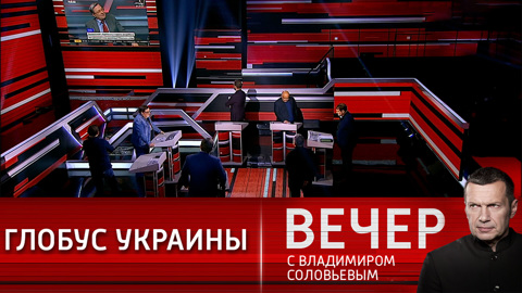 Вечер с Владимиром Соловьевым. Что в голове у Зеленского