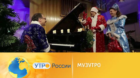 Утро России. Музыкальное утро