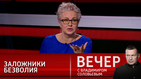 Вечер с Владимиром Соловьевым. Картина мира меняется очень быстро