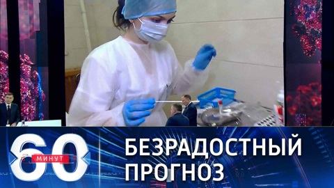 60 минут. Россиян ждет новая волна коронавирусной инфекции. Эфир от 12.01.2022