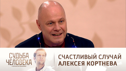 Судьба человека с Борисом Корчевниковым. Эфир от 14.01.2022. Алексей Кортнев