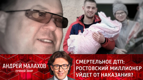 Андрей Малахов. Прямой эфир. Смертельное ДТП: Ростовский миллионер уйдет от наказания? Эфир от 21.02.2022