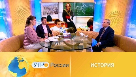 Утро России. Быть ли в России ЕГЭ по истории