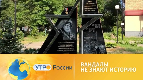 Утро России. Почему оскверняют мемориалы