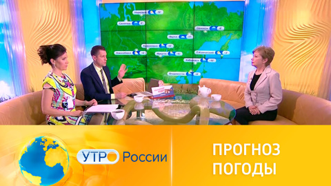 Утро России. Прогноз погоды на выходные