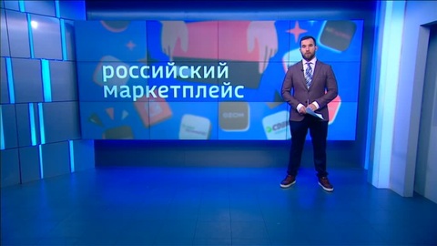 Российский маркетплейс: каким он будет