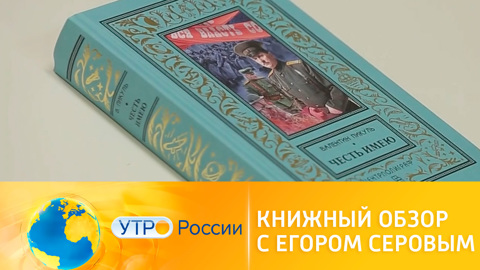Утро России. Книжный обзор с Егором Серовым