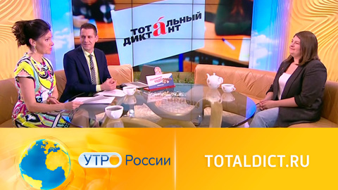 Утро России. Тотальный диктант возвращается в очный формат